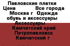 Павловские платки › Цена ­ 2 000 - Все города, Москва г. Одежда, обувь и аксессуары » Аксессуары   . Камчатский край,Петропавловск-Камчатский г.